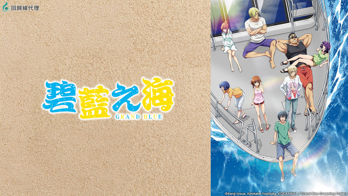 GRAND BLUE 碧藍之海 (第1季)